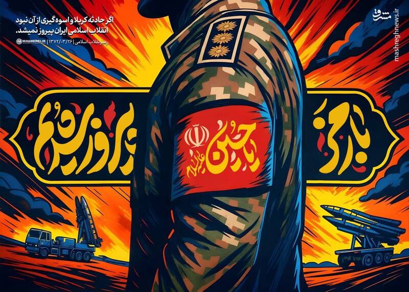 پوستر / با رمز یا حسین (ع) پیروز شدیم... 3
