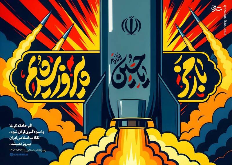 پوستر / با رمز یا حسین (ع) پیروز شدیم... 6