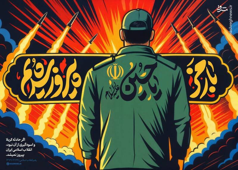 پوستر / با رمز یا حسین (ع) پیروز شدیم... 8