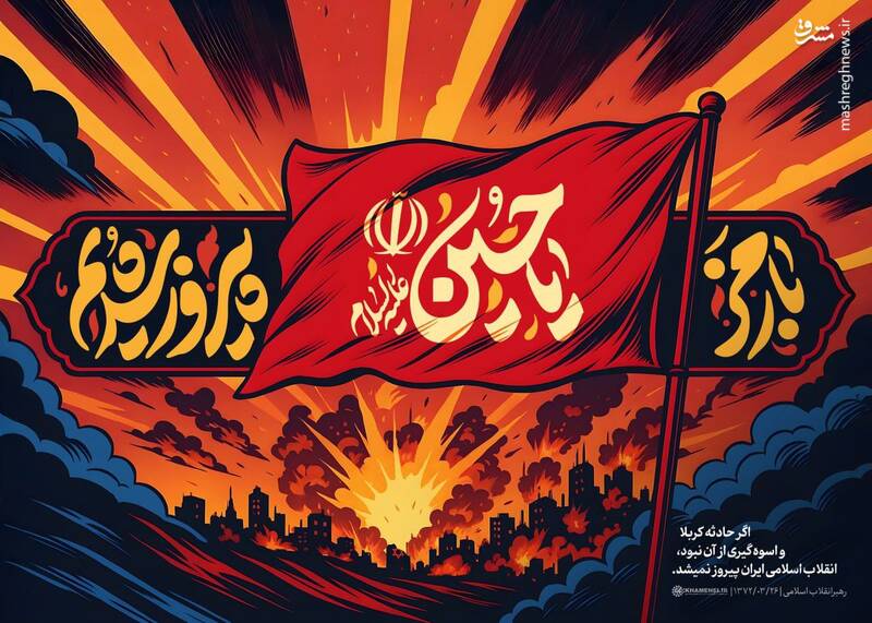 پوستر / با رمز یا حسین (ع) پیروز شدیم... 4