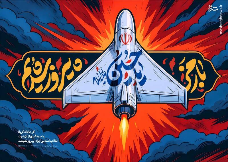 پوستر / با رمز یا حسین (ع) پیروز شدیم... 5