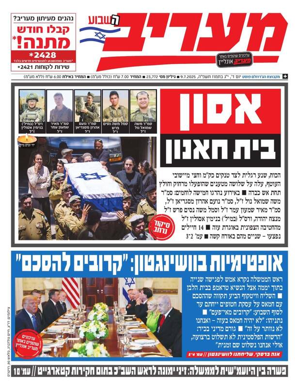 صفحه نخست روزنامههای عبری زبان/ ضیافت ویژه نیروهای حماس برای نظامیان صهیونیست در بیت حانون