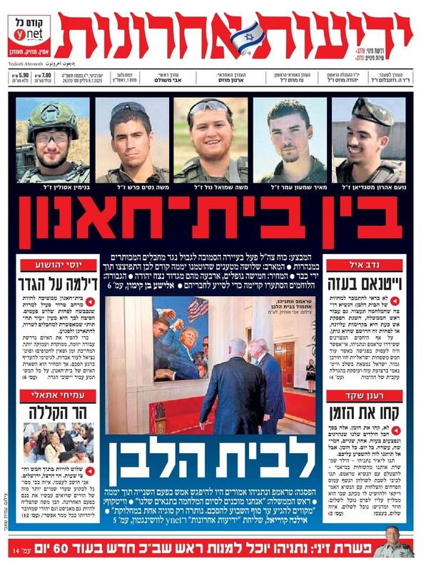 صفحه نخست روزنامههای عبری زبان/ ضیافت ویژه نیروهای حماس برای نظامیان صهیونیست در بیت حانون