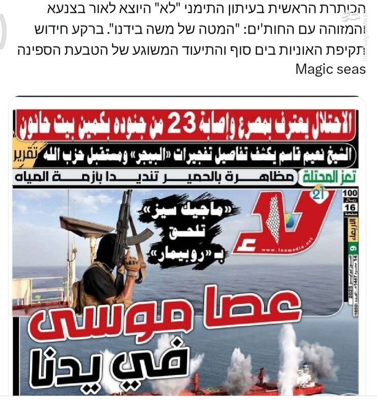 تیتر جالب روزنامه یمنی: عصای موسی در دست ماست