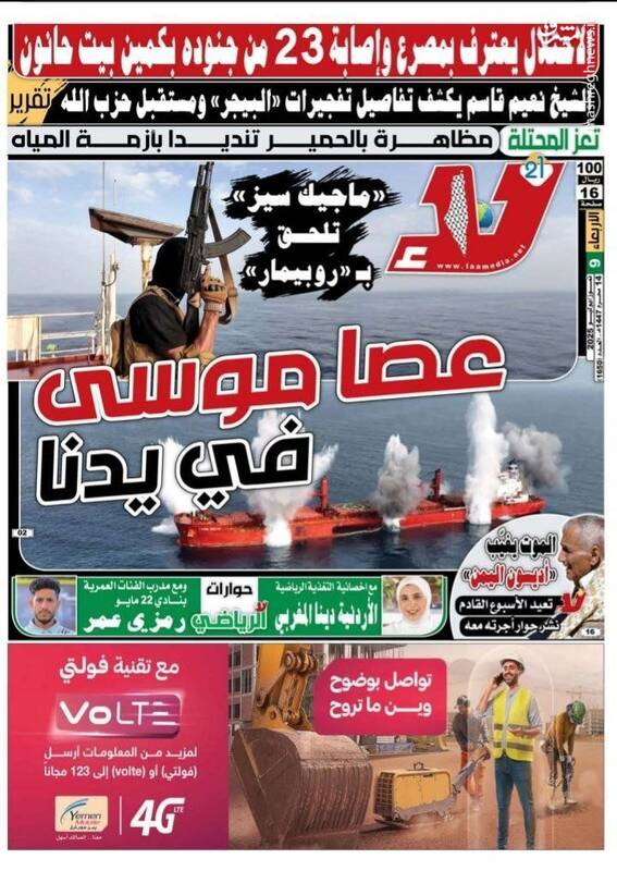 تیتر جالب روزنامه یمنی: عصای موسی در دست ماست