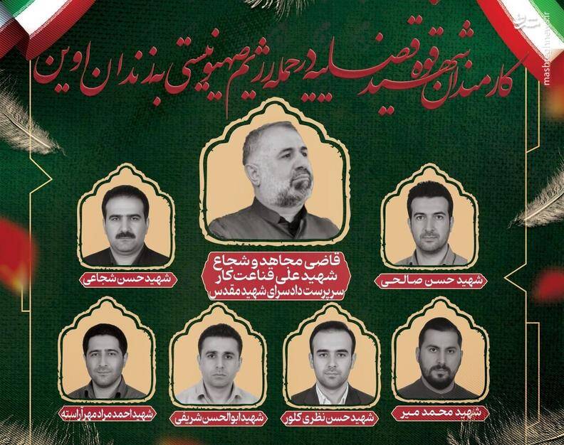 اسامی و تصاویر شهدای سرباز و کادر اداری زندان اوین منتشر شد+ فیلم