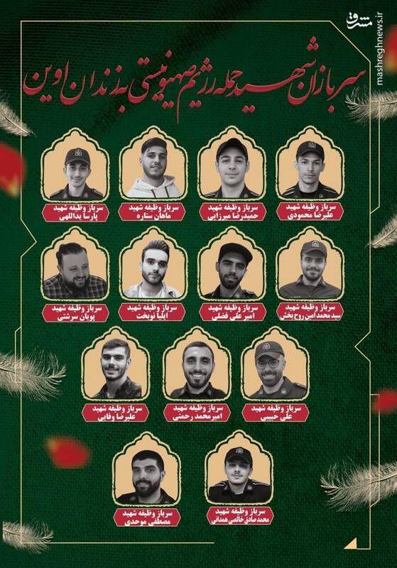 اسامی و تصاویر شهدای سرباز و کادر اداری زندان اوین منتشر شد+ فیلم