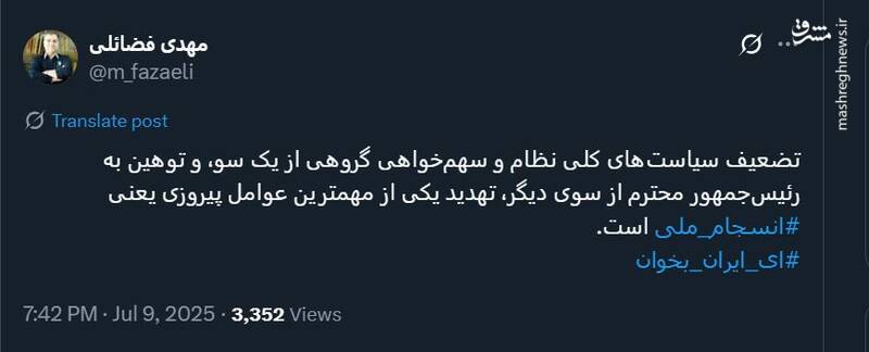 فضائلی: توهین به رئیس‌جمهور تهدید انسجام ملی است