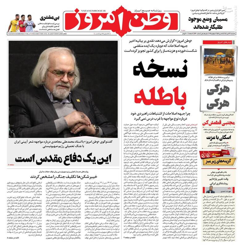 عکس / صفحه نخست روزنامههای پنجشنبه 19 تیر 1404 5