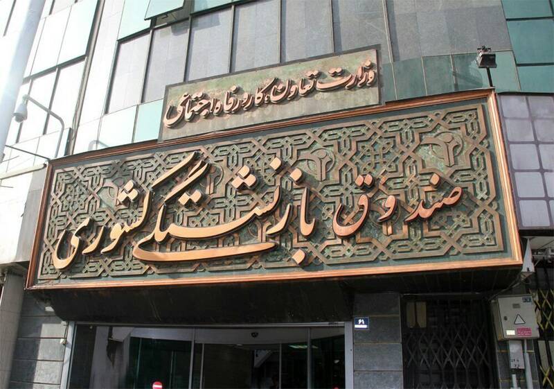 بازنشستگي،كشوري،تسهيلات،صندوق،بازنشسته،فرزندان،وام