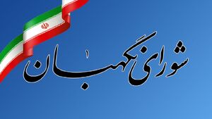 معرفی 6 حقوقدان به مجلس برای عضویت در شورای نگهبان