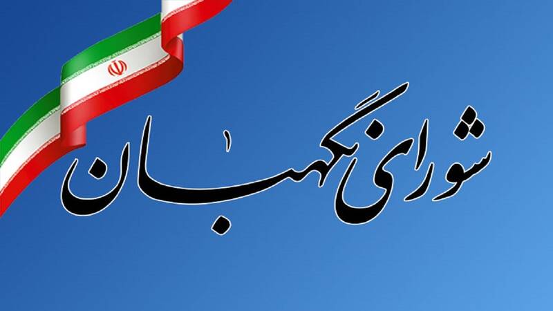 عضويت،نگهبان