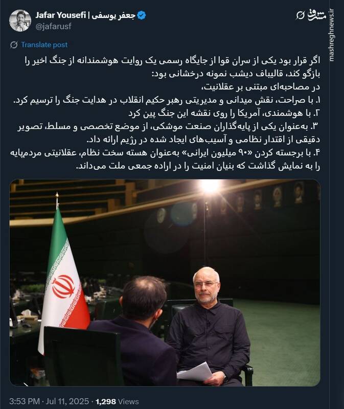 مصاحبه قالیباف در ارائه روایت هوشمندانه از جنگ اخیر درخشان بود