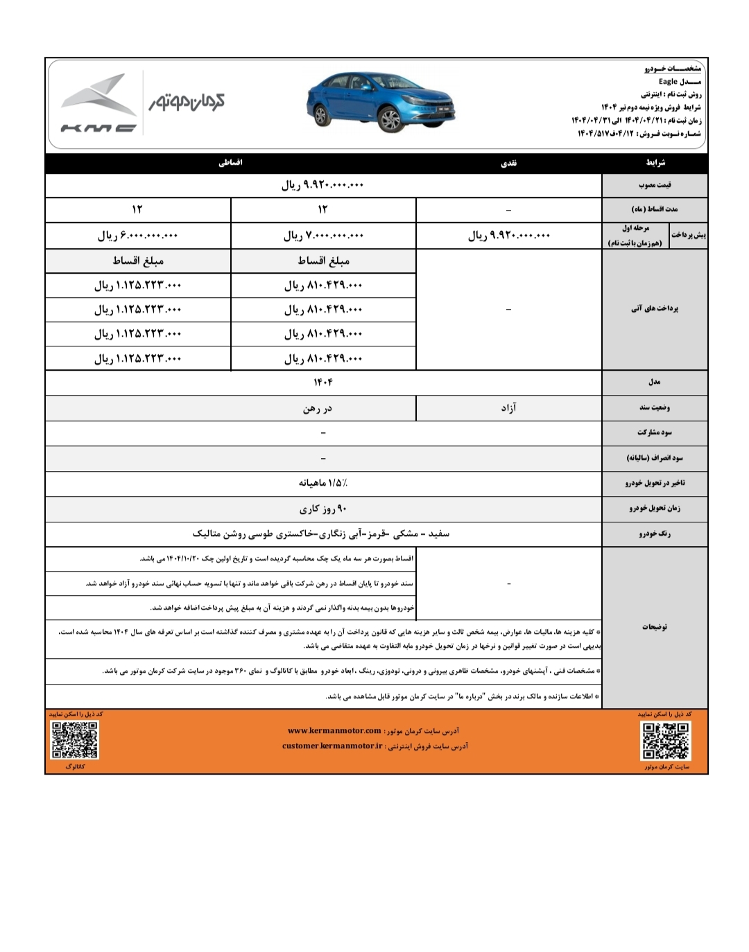 آغاز فروش نقد و اقساطی خودروهای T9 و ایگل کرمان موتور