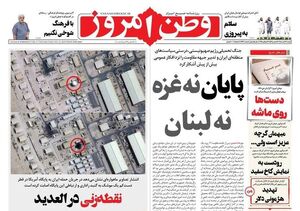 عکس / صفحه نخست روزنامههای شنبه 21 تیر 1404