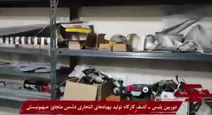 فیلم / کشف کارگاه تولید پهپادهای انتحاری صهیونی در تهران