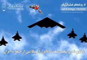 نمایان شدن ضعف صنعت دفاعی آمریکا پس از حمله به ایران