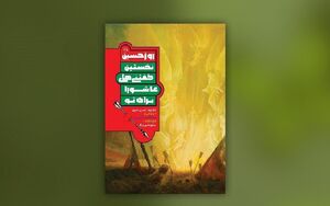 «روزحسین» به چاپ هفتم رسید