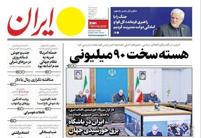 عکس / صفحه نخست روزنامههای شنبه 21 تیر 1404 11