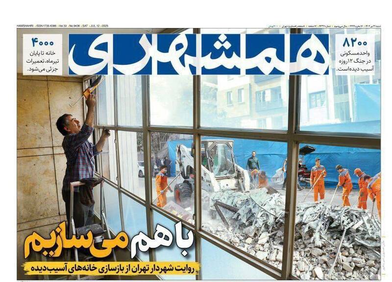 عکس / صفحه نخست روزنامههای شنبه 21 تیر 1404 13