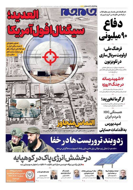 عکس / صفحه نخست روزنامههای شنبه 21 تیر 1404 8