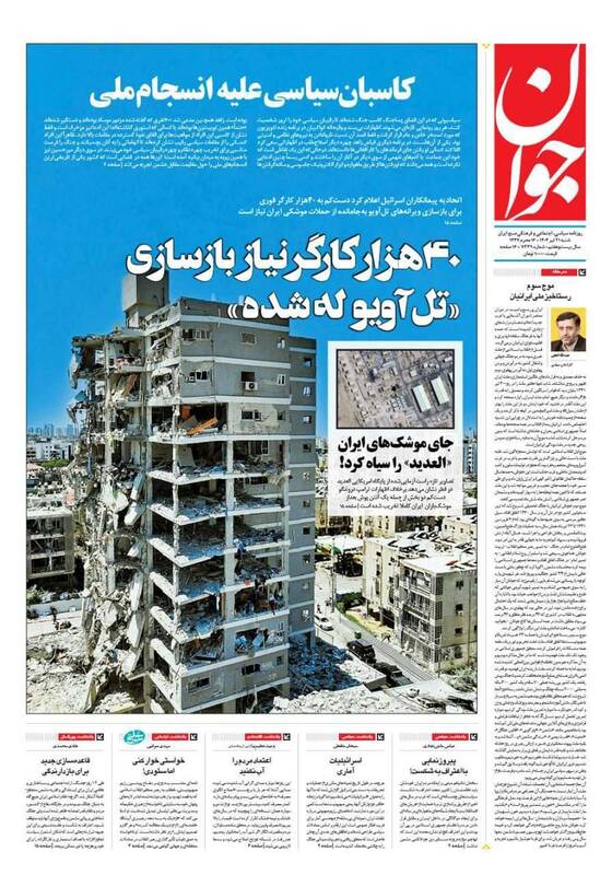 عکس / صفحه نخست روزنامههای شنبه 21 تیر 1404 4