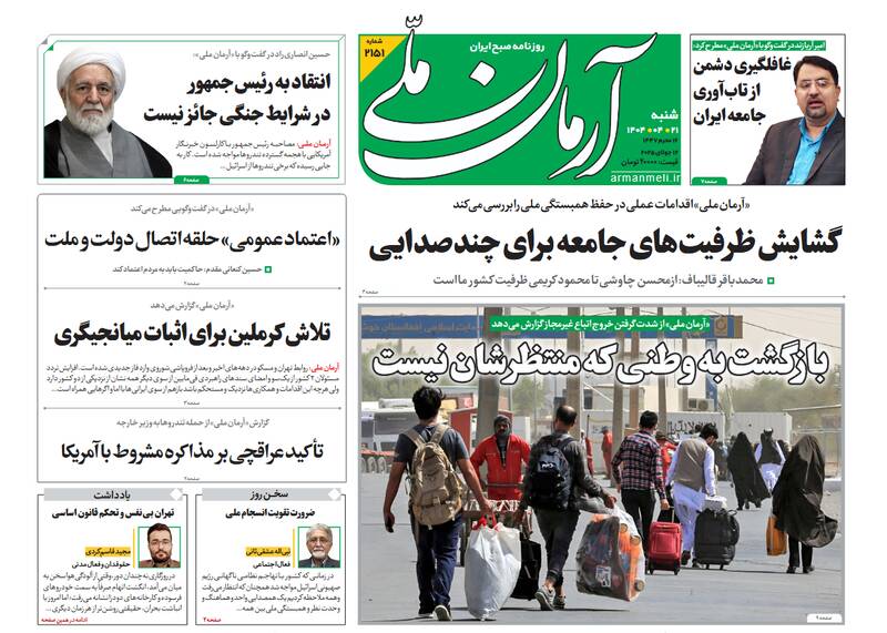 عکس / صفحه نخست روزنامههای شنبه 21 تیر 1404 20