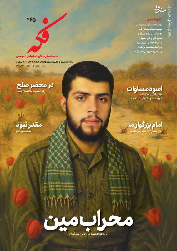 پرونده ویژه ماهنامه فکه برای شهید مینزدایی +عکس