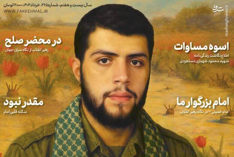 فكه،ماهنامه،شماره،شهيد،گنج،مين