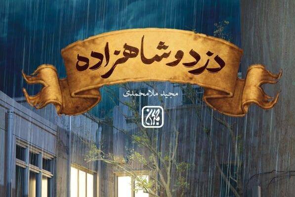 كتاب،دزد،شاهزاده،نوجوان،مجيد،سر،ملامحمدي،جمكران،ماجراهاي،سفر ...