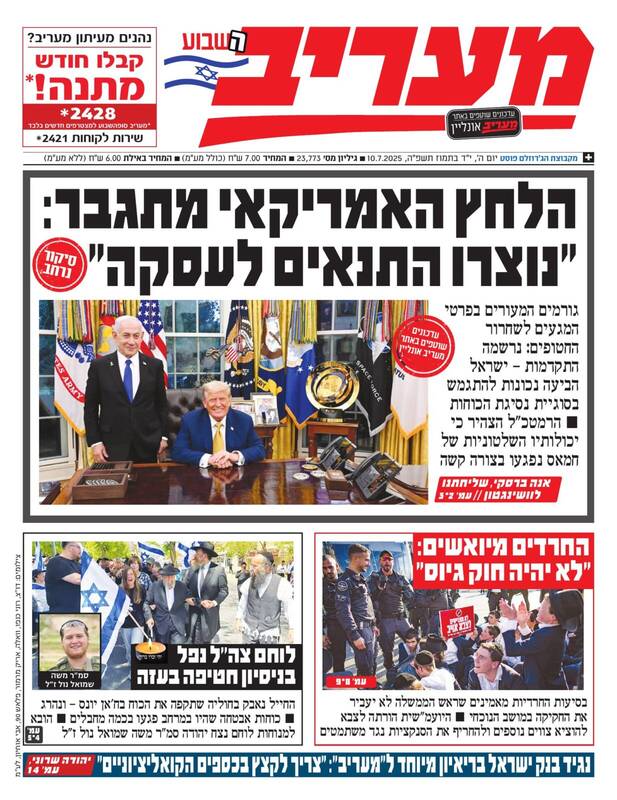صفحه نخست روزنامههای عبری زبان/ گزارشات ضد و نقیض از جریان مذاکرات آتشبس غزه
