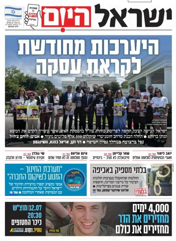 صفحه نخست روزنامههای عبری زبان/ گزارشات ضد و نقیض از جریان مذاکرات آتشبس غزه