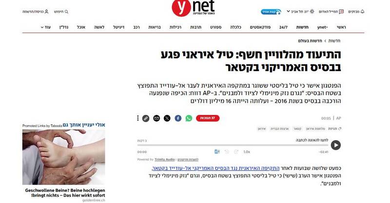 بازتاب خسارت حمله موشکی ایران به پایگاه العدیده در رسانههای عبری