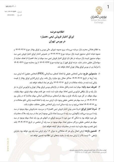 جزئیات انتشار عرضه اوراق تبعی در بورس تهران / ملاک ارزش پرتفوی در تاریخ 17 تیر 3