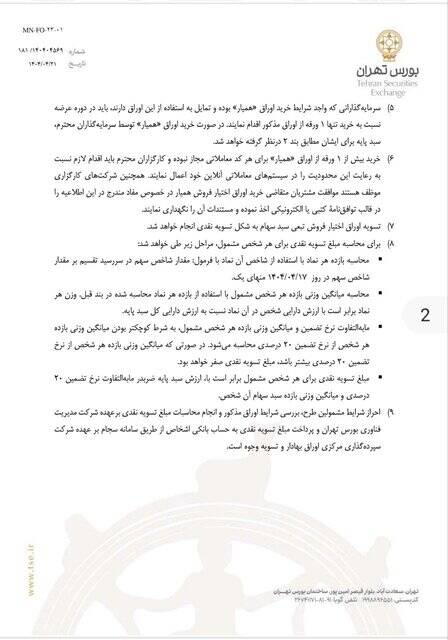جزئیات انتشار عرضه اوراق تبعی در بورس تهران / ملاک ارزش پرتفوی در تاریخ 17 تیر 4