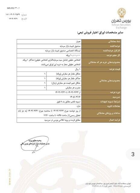 جزئیات انتشار عرضه اوراق تبعی در بورس تهران / ملاک ارزش پرتفوی در تاریخ 17 تیر 5