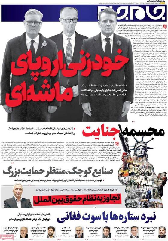 عکس / صفحه نخست روزنامههای یکشنبه 22 تیر 1404 8