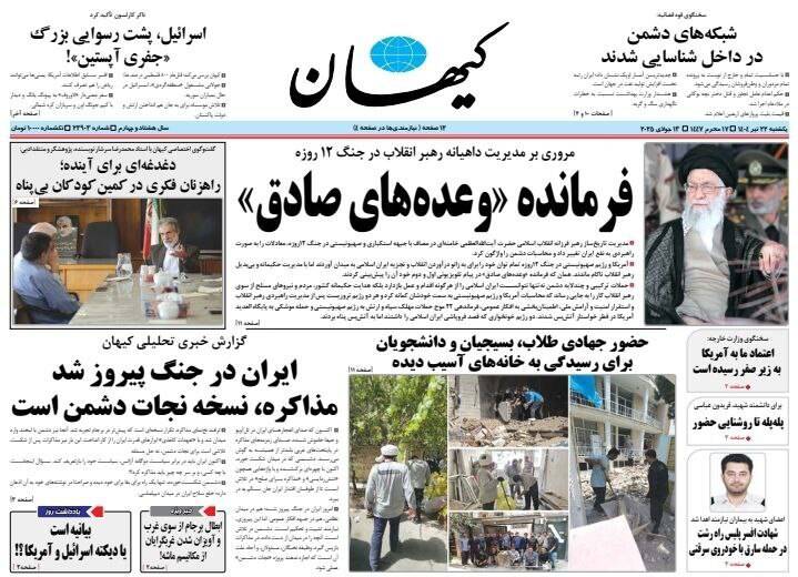 عکس / صفحه نخست روزنامههای یکشنبه 22 تیر 1404 3