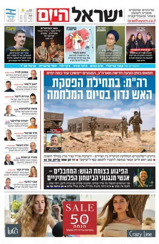 صفحه نخست روزنامههای عبری زبان/ رژیم صهیونیستی، در پیچ و خم آتش بس جنگ غزه