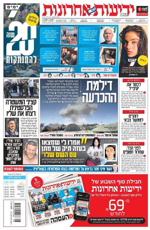 صفحه نخست روزنامههای عبری زبان/ رژیم صهیونیستی، در پیچ و خم آتش بس جنگ غزه