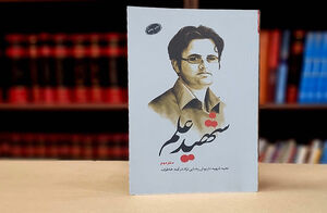 میراث شهید رضایینژاد برای شهید عباسی چه بود؟ میراثی که از شهید رضایینژاد نزد عباسی باقی ماند