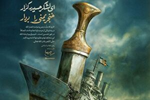 طرح / "ای لشکر حیدر کرار خنجر یمنی را بردار"