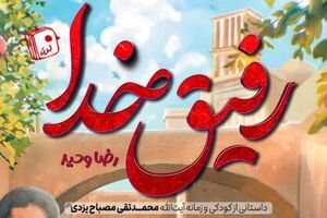 نگاه متفاوت «رفیق خدا» به زندگی علامه مصباح یزدی