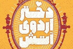وقتی سارای 17 ساله برای یاری مجروحان به کردستان رفت!