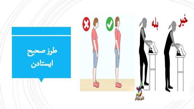 طرز صحیح نشستن، ایستادن و راه رفتن+ عکس
