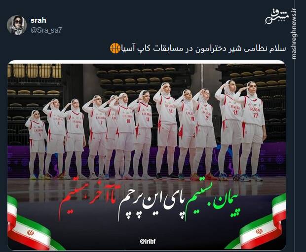 واکنش کاربران به سلام نظامی دختران بسکتبالیست ایران