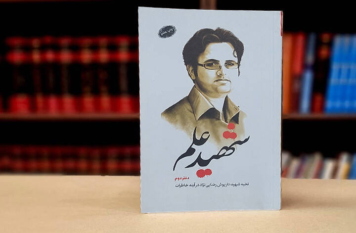 میراث شهید رضایینژاد برای شهید عباسی چه بود؟