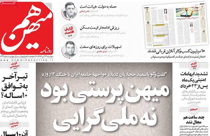 حجاريان،اسلامي،سياسي،جنگ،ملي،ايران،ناسيوناليسم،پرستي،ميهن،وط ...