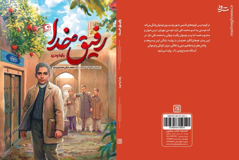 نگاه متفاوت «رفیق خدا» به زندگی علامه مصباح یزدی