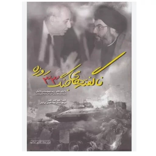 جنگی که به حساسیتهای تاریخی، اعتقادی و امنیتی خاورمیانه دامن زد